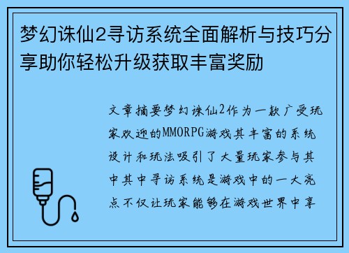 梦幻诛仙2寻访系统全面解析与技巧分享助你轻松升级获取丰富奖励