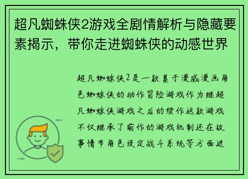 超凡蜘蛛侠2游戏全剧情解析与隐藏要素揭示，带你走进蜘蛛侠的动感世界