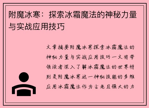 附魔冰寒：探索冰霜魔法的神秘力量与实战应用技巧